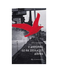 Ο ΑΝΤΩΝΗΣ ΔΕ ΘΑ ΣΚΟΛΑΣΕΙ ΑΠΟΨΕ