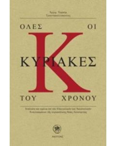 ΟΛΕΣ ΟΙ ΚΥΡΙΑΚΕΣ ΤΟΥ ΧΡΟΝΟΥ ΑΝΑΛΥΣΗ ΚΑΙ ΣΧΟΛΙΑ ΕΠΙ ΤΩΝ ΕΥΑΓΓΕΛΙΚΩΝ ΚΑΙ ΑΠΟΣΤΟΛΙΚΩΝ ΑΝΑΓΝΩΣΜΑΤΩΝ ΤΗΣ ΚΥΡΙΑΚΑΤΙΚΗΣ ΘΕΙΑΣ ΛΕΙΤΟΥΡΓΙΑ