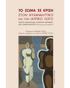 Το σώμα σε κρίση