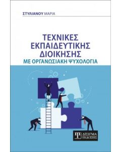 Τεχνικές εκπαιδευτικής διοίκησης με οργανωσιακή ψυχολογία