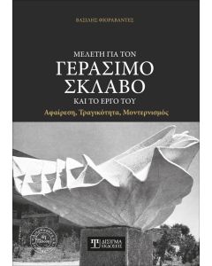 Μελέτη για τον Γεράσιμο Σκλάβο και το έργο του