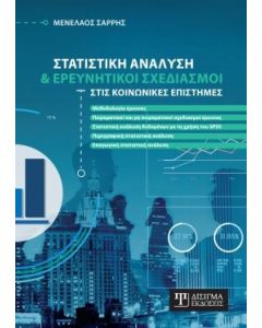 Στατιστική ανάλυση και ερευνητικοί σχεδιασμοί στις κοινωνικές επιστήμες