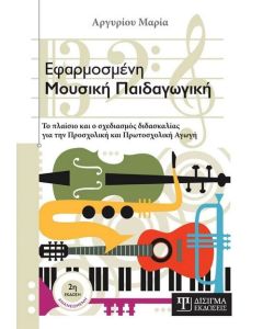 Εφαρμοσμένη μουσική παιδαγωγική