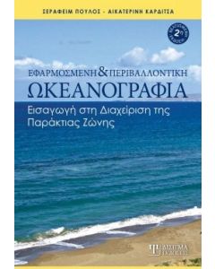 Εφαρμοσμένη και περιβαλλοντική ωκεανογραφία