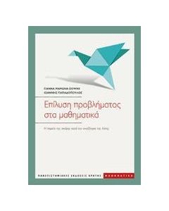 Επίλυση προβλήματος στα μαθηματικά