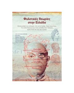 Φυλετικές θεωρίες στην Ελλάδα