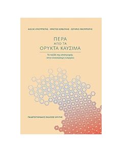 Πέρα από τα ορυκτά καύσιμα
