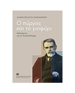Ο πύργος και το γιοφύρι