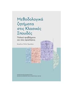 Μεθοδολογικά ζητήματα στις κλασικές σπουδές