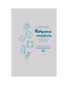 Μαθηματικά πεντάλεπτα