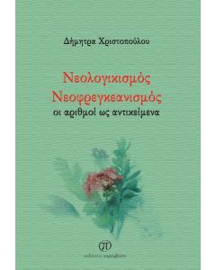 Νεολογικισμός. Νεοφρεγκεανισμός