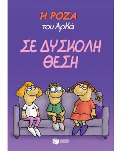 Η Ρόζα του Αρκά: Σε δύσκολη θέση