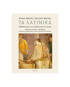 Τα λατινικά