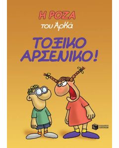 Η Ρόζα του Αρκά: Τοξικό αρσενικό!