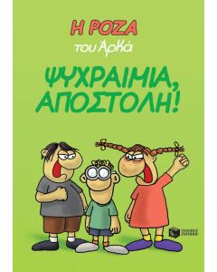 Η Ρόζα του Αρκά: Ψυχραιμία Αποστόλη!