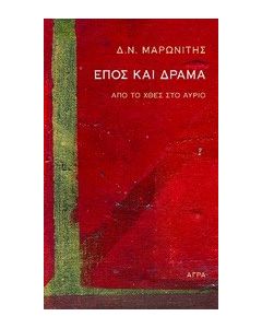 Έπος και δράμα