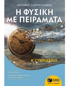 Η Φυσική με Πειράματα Α' Γυμνασίου