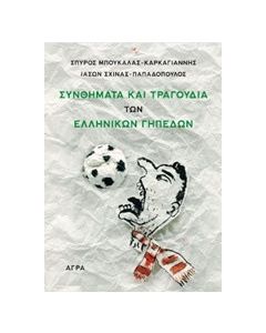 Συνθήματα και τραγούδια των ελληνικών γηπέδων
