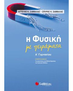 Η Φυσική με πειράματα Α' Γυμνασίου