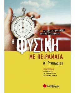 Η Φυσική με πειράματα Α' Γυμνασίου