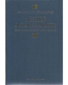 Λεξικόν λατινοελληνικόν