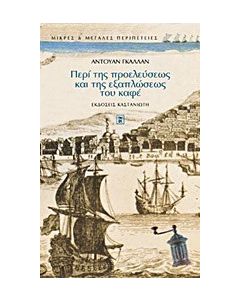 Περί της προελεύσεως και της εξαπλώσεως του καφέ