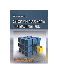 Σύγχρονη διδασκαλία των μαθηματικών