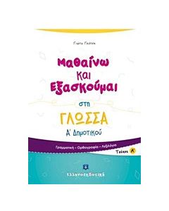Μαθαίνω και εξασκούμαι στη γλώσσα Α΄ δημοτικού