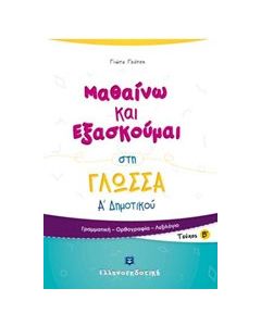 Μαθαίνω και εξασκούμαι στη γλώσσα Α΄ δημοτικού