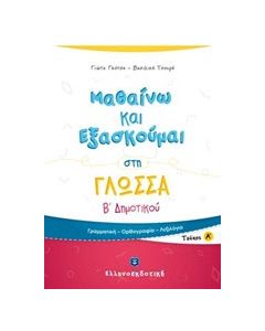 Μαθαίνω και εξασκούμαι στη γλώσσα Β΄ δημοτικού