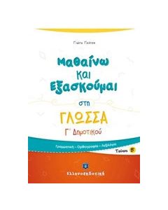 Μαθαίνω και εξασκούμαι στη γλώσσα Γ΄ δημοτικού