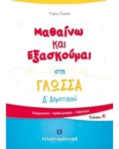 Μαθαίνω και εξασκούμαι στη γλώσσα Δ΄Δημοτικού