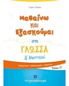 Μαθαίνω και εξασκούμαι στη γλώσσα Δ΄Δημοτικού