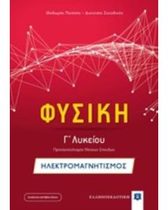 Φυσική Γ΄λυκείου: Ηλεκτρομαγνητισμός
