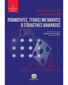 Πιθανότητες, τυχαίες μεταβλητές και στοχαστικές διαδικασίες