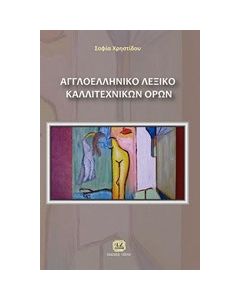 Αγγλοελληνικό λεξικό καλλιτεχνικών όρων