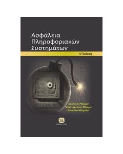 Ασφάλεια πληροφοριακών συστημάτων