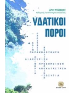 Υδατικοί πόροι