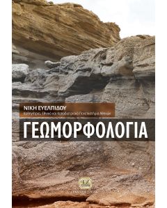 Γεωμορφολoγία