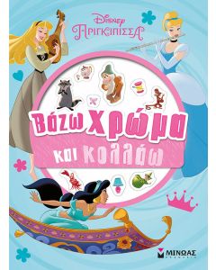 Disney πριγκίπισσα: Βάζω χρώμα και κολλάω