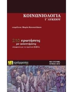 ΚΟΙΝΩΝΙΟΛΟΓΙΑ Γ' ΛΥΚΕΙΟΥ (ΝΕΟ ΣΥΣΤΗΜΑ ΕΞΕΤΑΣΕΩΝ)