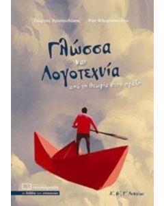 ΓΛΩΣΣΑ ΚΑΙ ΛΟΓΟΤΕΧΝΙΑ Α,Β,Γ, ΛΥΚΕΙΟΥ ΑΠΟ ΤΗ ΘΕΩΡΙΑ ΣΤΗΝ ΠΡΑΞΗ
