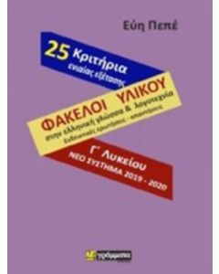 ΦΑΚΕΛΟΙ ΥΛΙΚΟΥ ΣΤΗ ΓΛΩΣΣΑ & ΛΟΓΟΤΕΧΝΙΑ Γ'ΛΥΚΕΙΟΥ (25 ΚΡΙΤΗΡΙΑ)