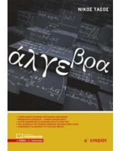 ΑΛΓΕΒΡΑ Α' ΛΥΚΕΙΟΥ