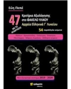 47 ΚΡΙΤΗΡΙΑ ΑΞΙΟΛΟΓΗΣΗΣ ΣΤΟ ΦΑΚΕΛΟ ΥΛΙΚΟΥ ΑΡΧΑΙΑ ΕΛΛΗΝΙΚΑ Γ΄ΛΥΚΕΙΟΥ