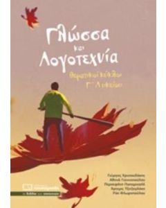 ΓΛΩΣΣΑ ΚΑΙ ΛΟΓΟΤΕΧΝΙΑ ΘΕΜΑΤΙΚΟΙ ΚΥΚΛΟΙ Γ ΛΥΚΕΙΟΥ