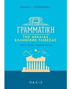 ΓΡΑΜΜΑΤΙΚΗ ΤΗΣ ΑΡΧΑΙΑΣ ΕΛΛΗΝΙΚΗΣ ΓΛΩΣΣΑΣ ΘΕΩΡΙΑ, ΠΙΝΑΚΕΣ, ΠΡΑΚΤΙΚΟΙ ΚΑΝΟΝΕΣ