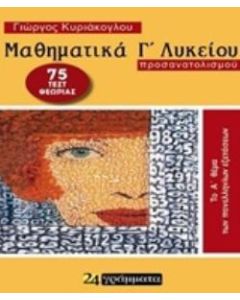 ΜΑΘΗΜΑΤΙΚΑ Γ΄ΛΥΚΕΙΟΥ ΠΡΟΣΑΝΑΤΟΛΙΣΜΟΥ