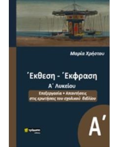 ΕΚΘΕΣΗ ΕΚΦΡΑΣΗ Α΄ΛΥΚΕΙΟΥ
