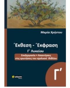 ΕΚΘΕΣΗ ΕΚΦΡΑΣΗ Γ΄ΛΥΚΕΙΟΥ